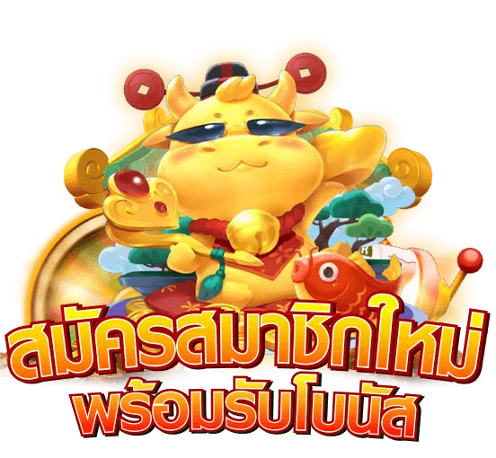สมัครสมาชิก HT99