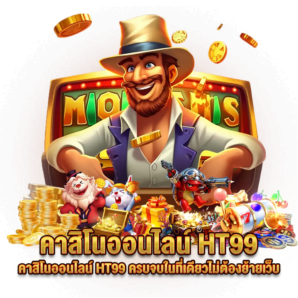 รวมเกมฮิต - HT99