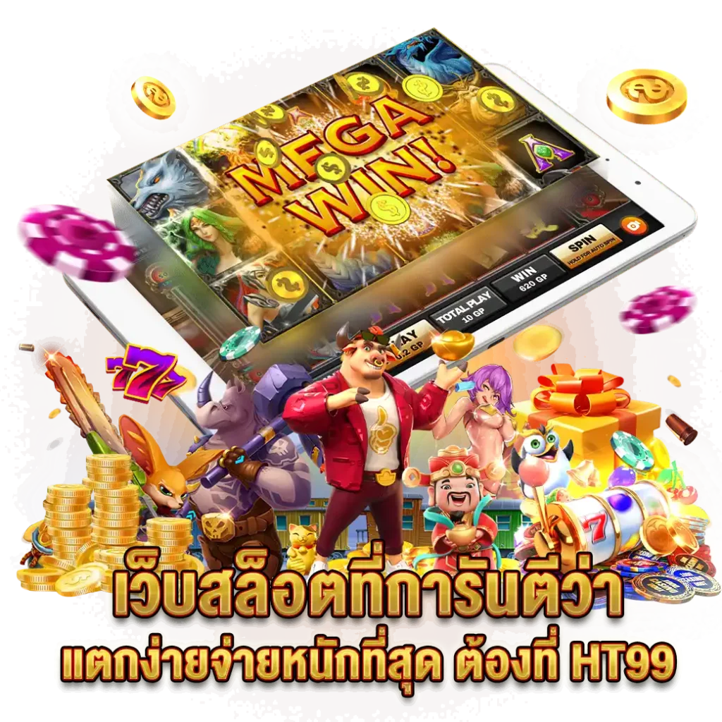 รวมเกมฮิต - HT99