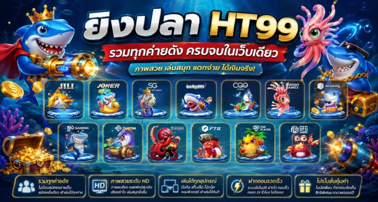 ยิงปลา HT99