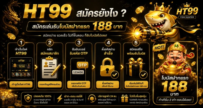 สมัคร HT99