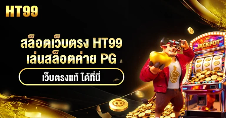 สล็อตเว็บตรง HT99