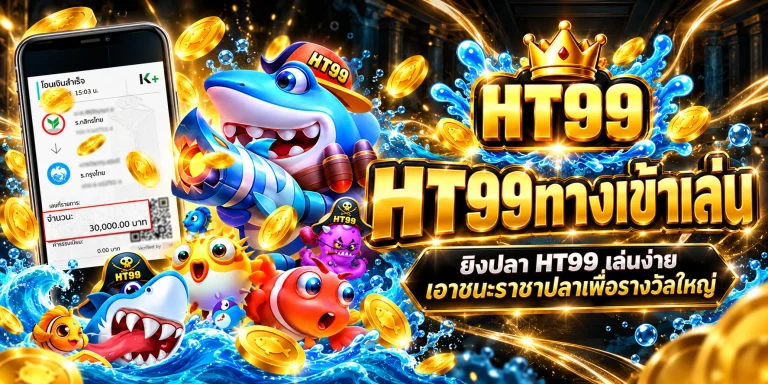 HT99ทางเข้าเล่น